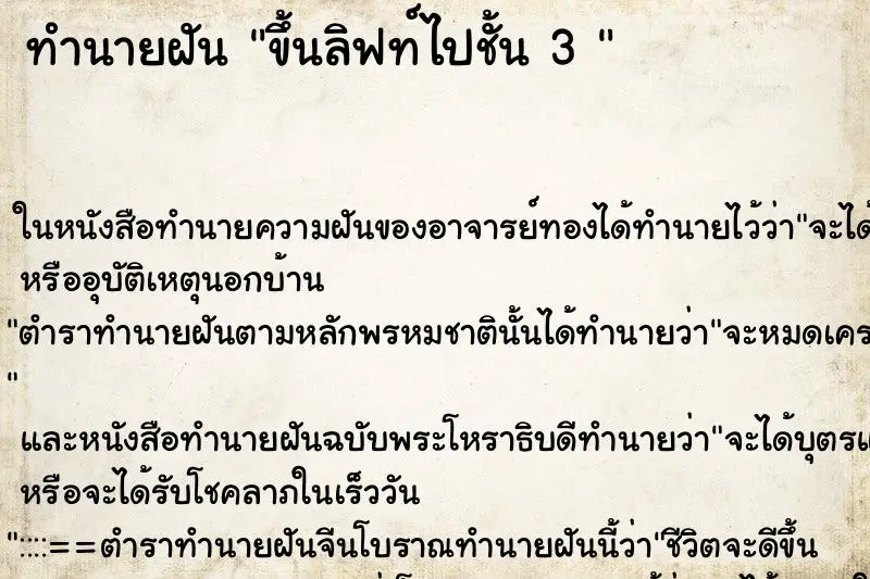 ทำนายฝัน ขึ้นลิฟท์ไปชั้น 3  ตำราโบราณ แม่นที่สุดในโลก